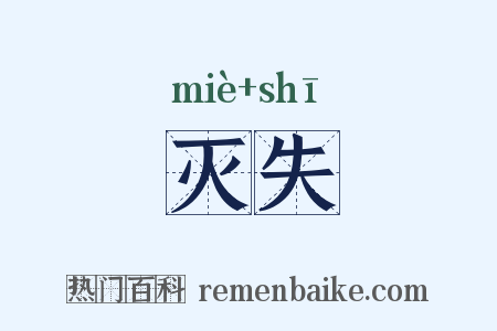灭失是什么意思的图片